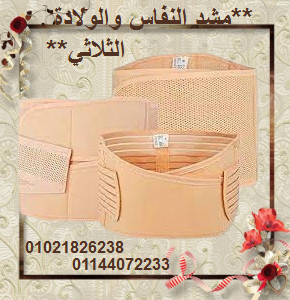 مشد النفاس والولادة الثلاثي - للبطن، الخصر، والأرداف 01021826238/01144072233