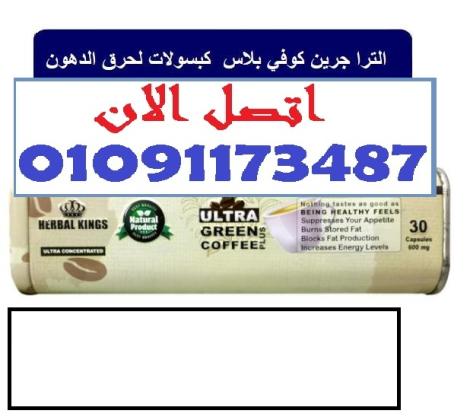 ودّع الجوع والدهون  وابدأ رحلتك مع الترا جرين كوفي بلاس
