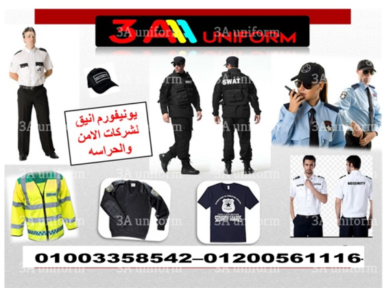 يونيفورم الأمن - محل بيع يونيفورم شركات امن 01003358542