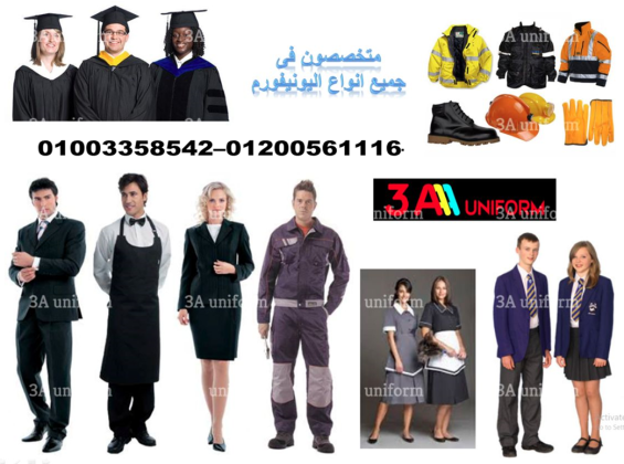 يونيفورم مندوب توصيل - اشيك يونيفورم في مصر 01003358542