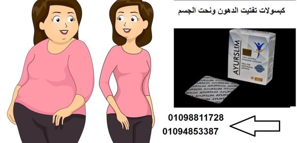 AyuRO SLIM - كبسولات التفتيت الفوري للدهون | نحت الجسم وشد الجلد بدون مجهود