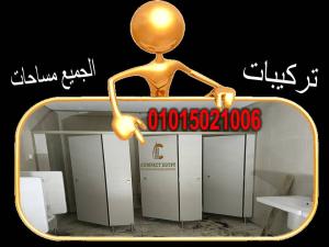 أسعار فواصل حمامات كومباكت  قواطيع حمام من الكومباكت م