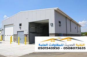 أفضل مقاول إنشاء هناجر حديد ومستودعات في جدة والرياض 050