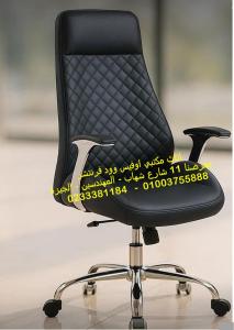 اجود اثاث مكتبي ارخص اسعار مكاتب وكراسي اثاث شركات لدى 
