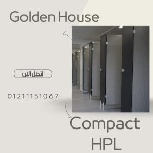 الكومباكت hpl لفواصل الحمامات والمباول