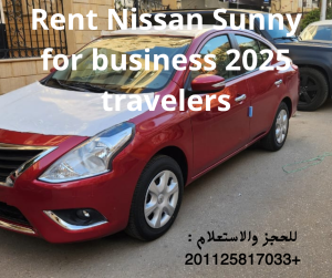 ايجار نيسان صني بدون سواق موديل 2025 للعرب والاجانب في مص