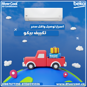 بيكو – تكييف بتكنولوجيا متطورة وراحة مضمونة