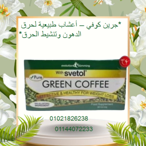 جرين كوفي – أعشاب طبيعية لحرق الدهون وتنشيط الحرق 01021826
