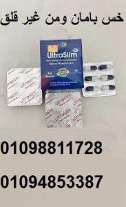 حبوب الترا سليم Ultra Slim - حل فعال للتخسيس