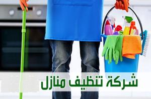 شو ما كان شغلك وانشغالك  نحنا جاهزين لتنظيف بيتك ونرتبه