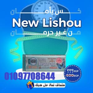 كبسولات ليشيو Lishou الأصلية