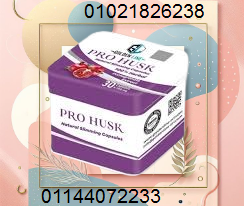 كبسولات برو هاسك - التخسيس الفعال وحرق الدهون 01021826238/01144