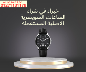 مطلوب للشراء ساعات سويسرية اصلية باعلي سعر في مصر والو