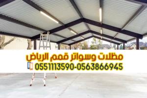 مقاول هناجر الرياض 0563866945 | تصميم وتنفيذ هناجر ومستودعا