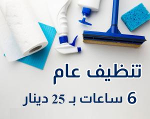نوفر خدمة العاملات لتنظيف وترتيب اليومي بخبرة  واتقان 