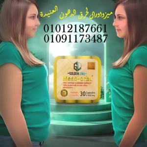 وداعًا للجوع.. وأهلًا بالرشاقة مع ميزواورال