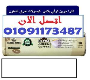 ودّع الجوع والدهون  وابدأ رحلتك مع الترا جرين كوفي بلاس