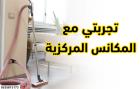 تركيب المكنسة المركزية