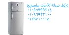 توكيل صيانة ثلاجة سامسونج كمبوند هايتس 01096922100