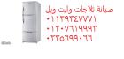 رقم اصلاح ثلاجات وايت ويل زفتى 01112124913
