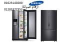 رقم اعطال ثلاجة سامسونج جسر السويس 01093055835