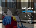 شركة سوفت كلين لعاملات التنظيف والترتيب بخبرة عالية ول
