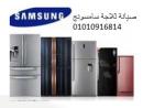 شركة صيانة ثلاجة سامسونج القطامية ‎‎01207619993