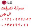 صيانة تكييفات ال جى فرع سرس الليان 01023140280