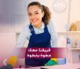 مؤسسة سوفت كلين  لتأمين عاملات الترتيب و التنظيف بخبرة 