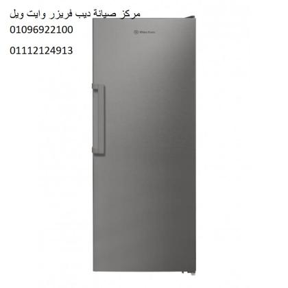 اصلاح ديب فريزر وايت ويل حدائق القبه ‎‎ 01125892599