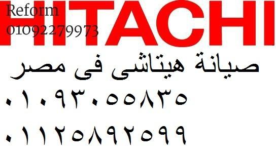 اعطال ثلاجات هيتاشى شارع البحر الاعظم 01112124913