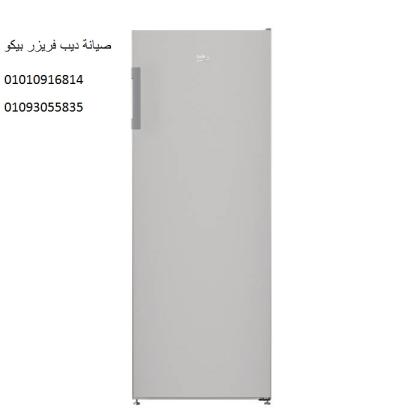 اعطال ديب فريزر بيكو فى حى البنفسج ‎‎ 01092279973