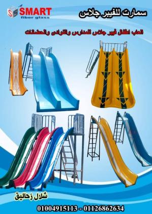 العاب اطفال للحضانات والمدارس فايبر جلاس شركه سمارت