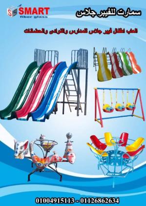 العاب اطفال للحضانات والمدارس فايبر جلاس شركه سمارت