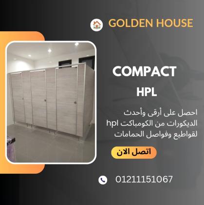 الكومباكت hpl من شركة جرين هاوس لابواب الحمامات