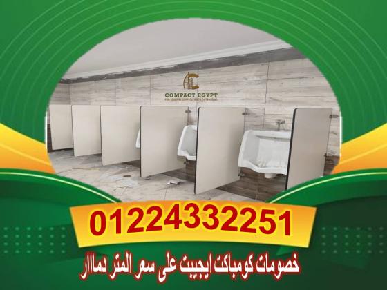 الكومباكت HPL  مقاوم للماء والرطوبة