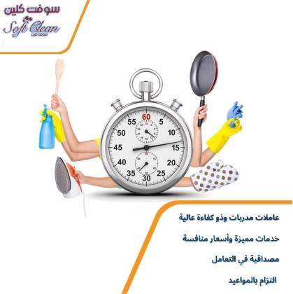 امهر عاملات ومدبرات لكم لكافة اعمال التنظيف والترتيب بخبرة وبأقل سعر