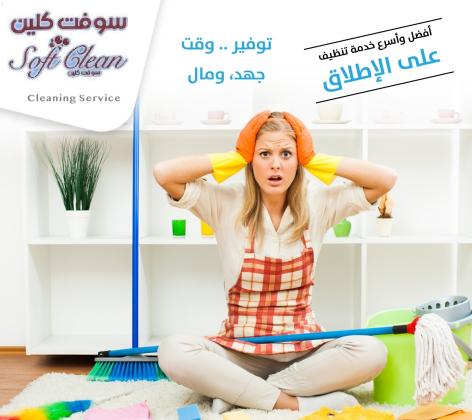 بتبحثي عن التميز  بنظافة بيتك و ترتيبه اتصلي فينا ورح ترتاحي معنا وبأقل سعر