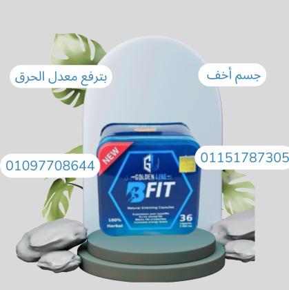 بي فيت حرق الدهون المستعصية بفعالية مذهلة!01097708644