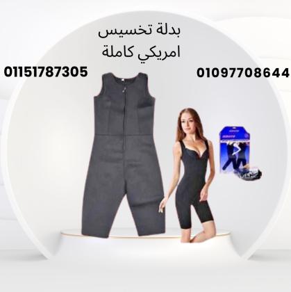 تجربة أمريكية لتخسيس احترافي – بدلة كاملة لتغيير الجسم بالكامل01097708644