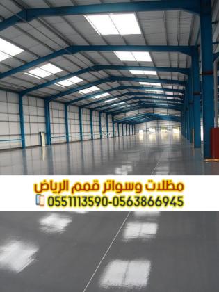 تركيب هناجر، بانل، شينكو في الرياض | مؤسسة قمم الرياض 0563866945