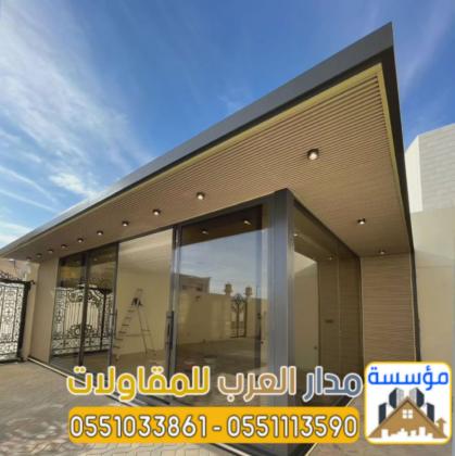 تصميم وبناء مجالس وملاحق خارجية مودرن في الرياض 0551033861