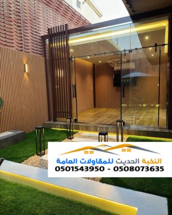 تصميم وتنفيذ ملاحق وواجهات زجاجية فاخرة في الرياض والشرقية 0501543950