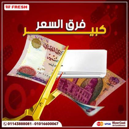 تكييف فريش, سعر تكييف فريش 1.5 حصان بارد فقط, ريموت تكييف فريش, سعر تكييف فريش 2.25 حصان