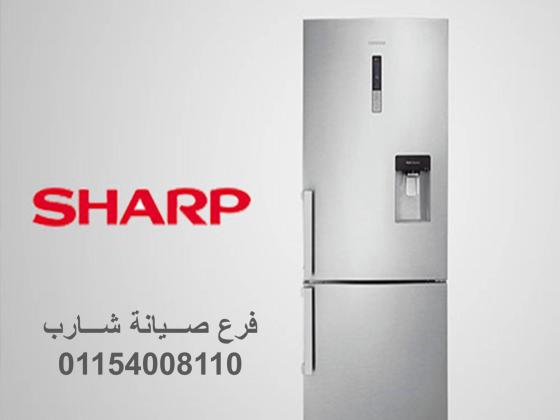تليفون صيانة ثلاجات شارب نيو جيزة ‎‎ 01093055835