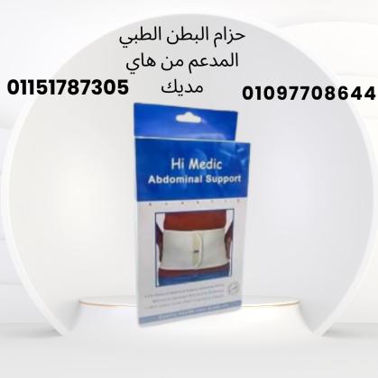 ثبات البطن بعد العمليات مع حزام هاي مديك الطبي المدعّم01097708644