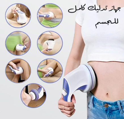 جهاز مساج ريلاكس اند تون لتفتيت الدهون العنيدة