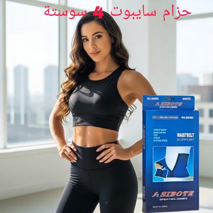 حزام دعم الخصر من سايبوت 4 سوستة - دعم وتثبيت مثالي