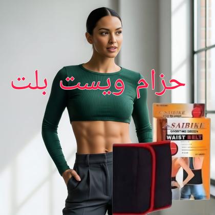 حزام ويست بلت لحرق دهون البطن - نتائج سريعة وفعالة