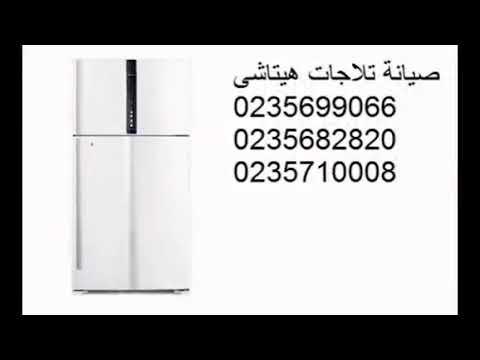 خدمات صيانة ثلاجات هيتاشى المريوطية 01093055835
